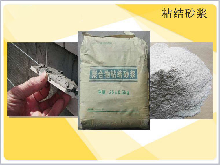 粘结砂浆
